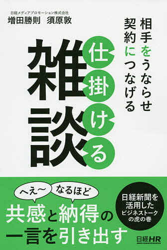 相手をうならせ契約につなげる仕掛ける雑談／増田勝則／須原敦【1000円以上送料無料】