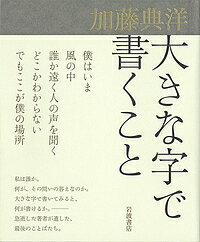 著者加藤典洋(著)出版社岩波書店発売日2019年11月ISBN9784000613736ページ数149Pキーワードおおきなじでかくこと オオキナジデカクコト かとう のりひろ カトウ ノリヒロ9784000613736内容紹介簡単に一つのことだけ書く文章とはどういうものだったか．それを私は思い出そうとしている．私は誰か．何が，その問いの答えなのか．大きな字で書いてみると，何が書けるか．——発病後も書き継がれ，その死によって幕を閉じることとなった連載「大きな字で書くこと」(『図書』)を中心に，惜しまれながら急逝した著者が遺した最後のことばたちを収める．※本データはこの商品が発売された時点の情報です。目次1 大きな字で書くこと（斎藤くん/大きな字で書くと/井波律子さんと桑原『論語』/森本さん/日本という国はオソロシイ ほか）/2 水たまりの大きさで（イギリスの村上春樹/「あらーっ」という覚醒/知らない人の言葉/フラジャイルな社会の可能性/大きすぎる本への挨拶 ほか）