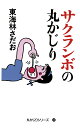 サクランボの丸かじり/東海林さだお【1000円以上送料無料】