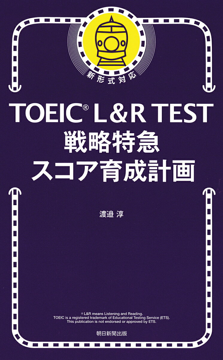 【送料無料】TOEIC L&R TEST戦略特急スコア育成計画/渡邉淳
