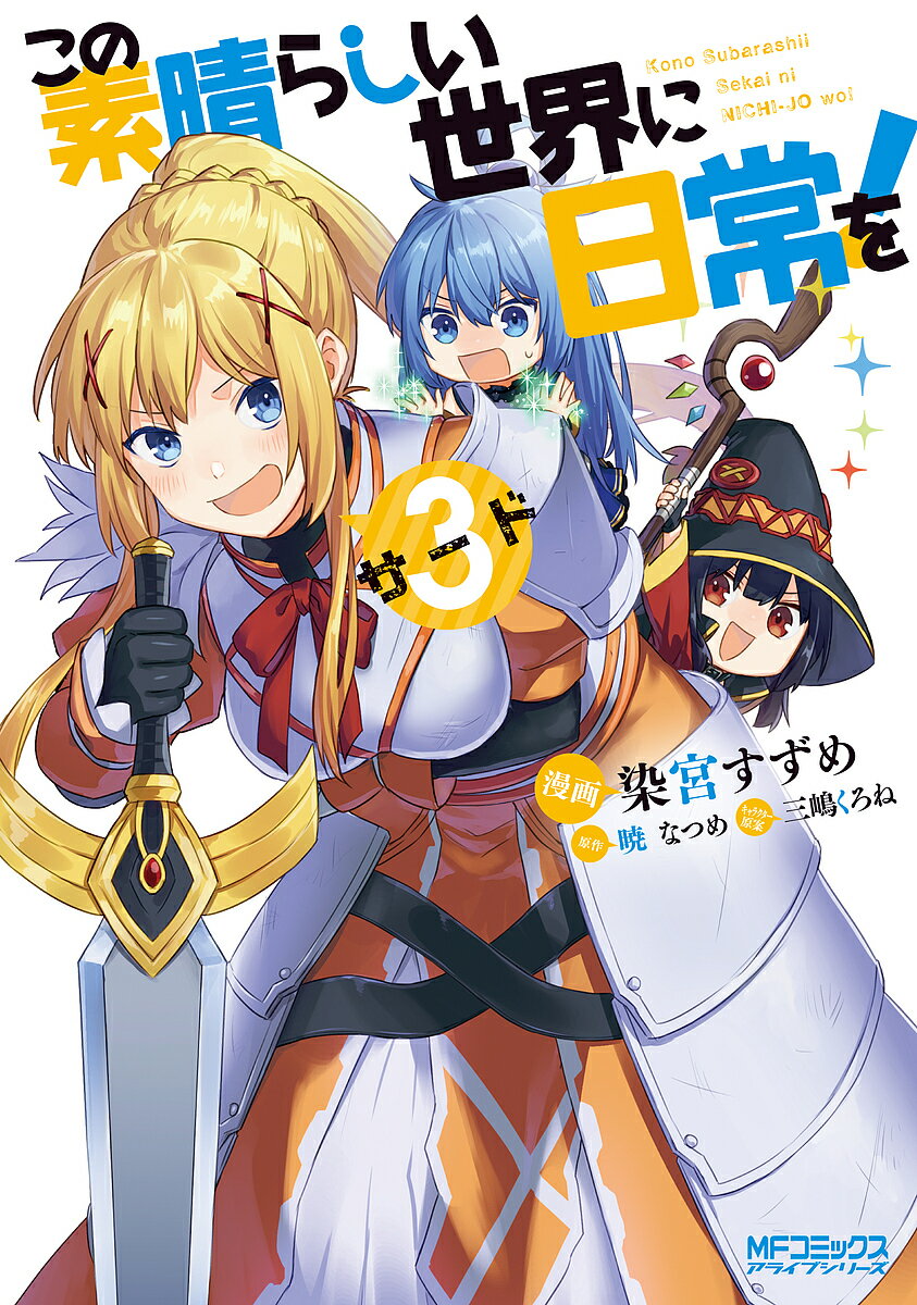 Sunday Gx C - 【送料無料】この素晴らしい世界に日常を! 3／染宮すずめ／暁なつめ
