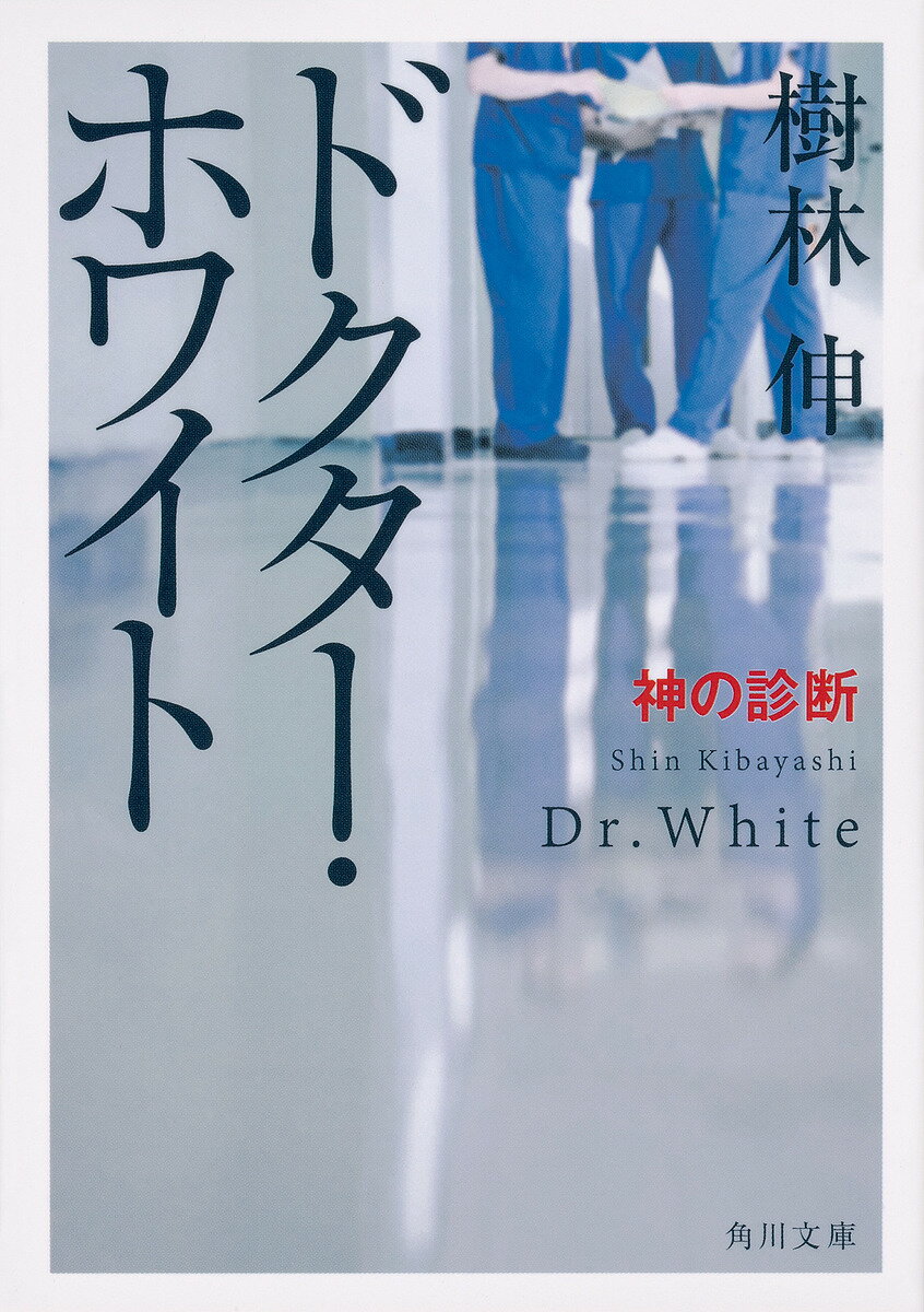 【送料無料】ドクター・ホワイト 〔2〕／樹林伸
