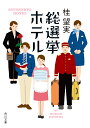 総選挙ホテル／桂望実【1000円以上送料無料】