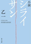 小説シライサン／乙一【1000円以上送料無料】