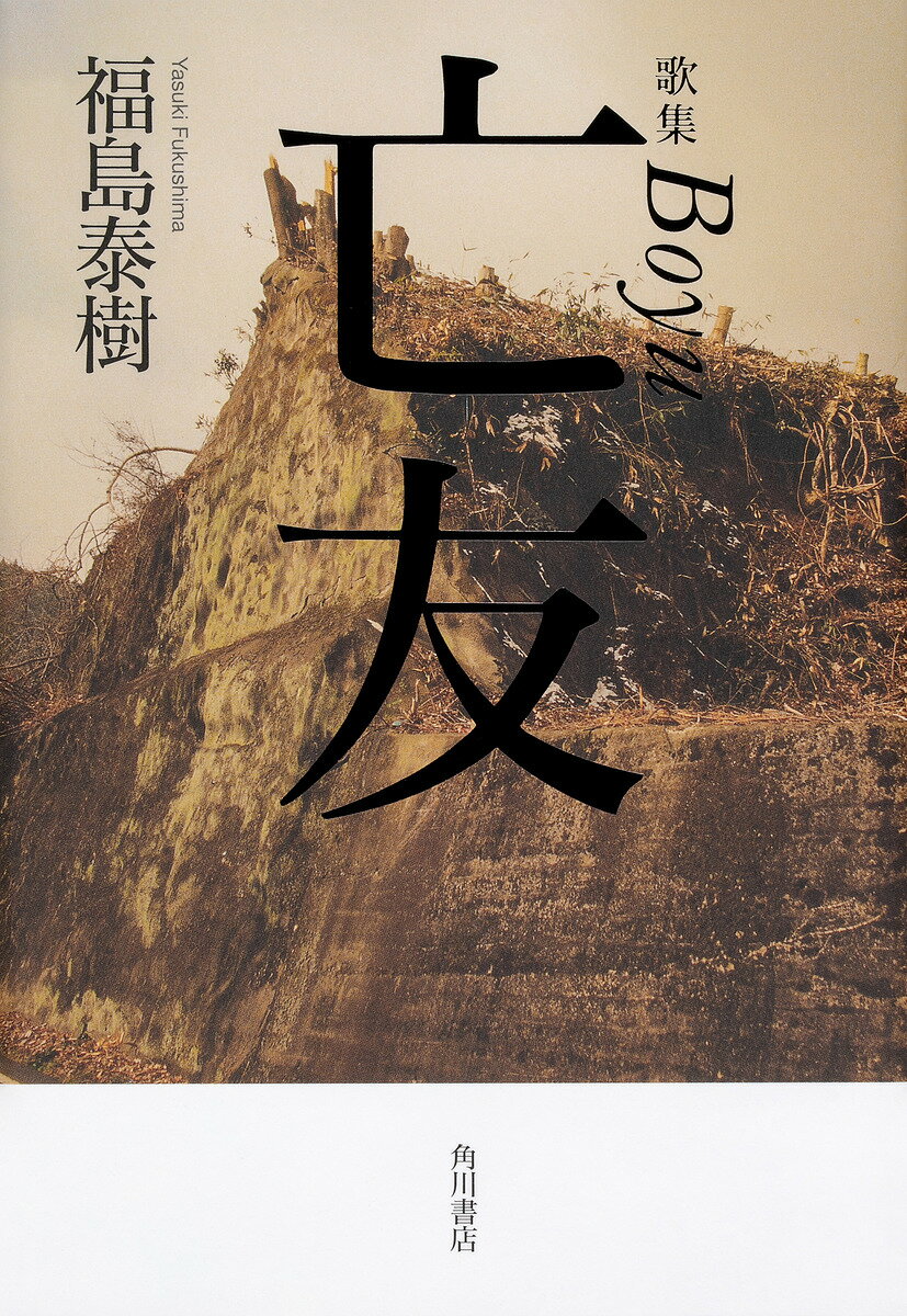 【送料無料】亡友 歌集／福島泰樹