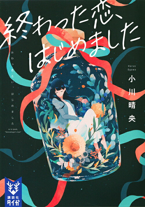 Pocketbooks （Literature） - 【送料無料】終わった恋、はじめました／小川晴央