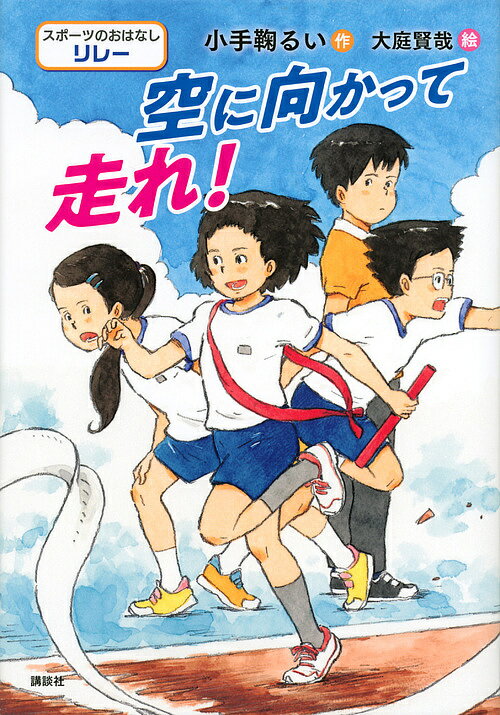 【送料無料】空に向かって走れ! スポーツのおはなしリレー／小手鞠るい／大庭賢哉