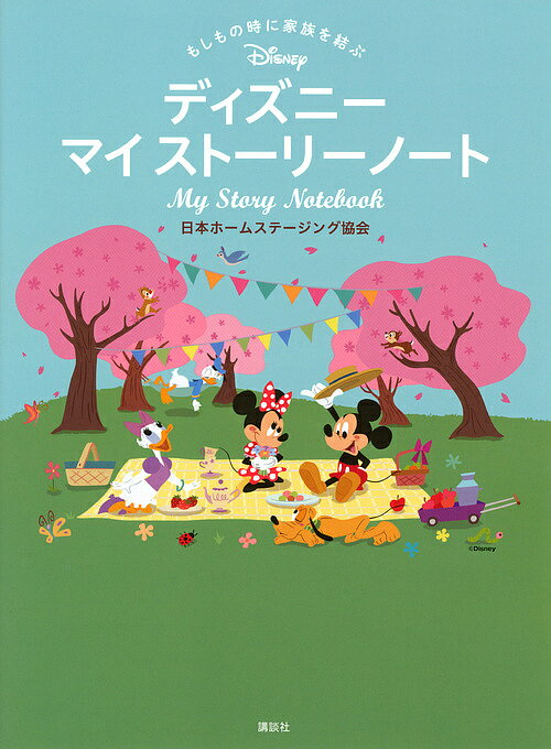 もしもの時に家族を結ぶディズニーマイストーリーノート／日本ホームステージング協会
