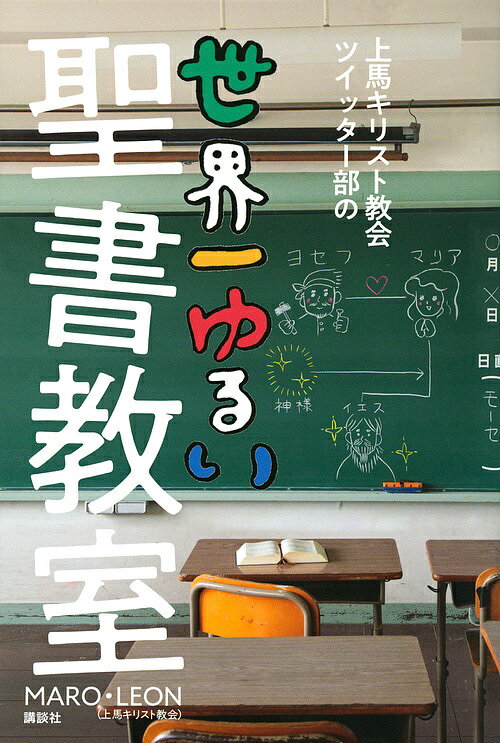 上馬キリスト教会ツイッター部の世界一ゆるい聖書教室／MARO／LEON【1000円以上送料無料】