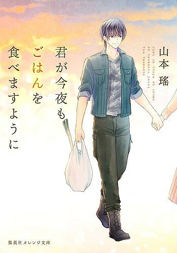 著者山本瑤(著)出版社集英社発売日2019年11月ISBN9784086802840ページ数255Pキーワードきみがこんやもごはんおたべます キミガコンヤモゴハンオタベマス やまもと よう ヤマモト ヨウ9784086802840内容紹介「いただきます」を君と一緒に。優しすぎる男と壊れかかった女たち。心と身体に愛の滋養、じんと沁みる、金沢ごはん物語…!金沢にある家具工房「ときわ」の職人・楡崎の作るテーブルに一目惚れをし、飛び込みで弟子入りをし、修行に励んでいた倉木相馬。良い家具を作るには人生経験を積み、人間について深く理解していなくてはならないと考える師匠に、家具職人以外の仕事を体験するよう言われ、女友達こうめの営む「茶房こうめ」で働くことに。母子家庭で育ち、もともと料理が得意だった相馬は、こうめと料理人見習いの純平とともに厨房に立ち、お客さんの笑顔を引き出すことに喜びを見出し始める。そんなある日、部屋に帰ると、研究室帰りの恋人・沙希が相馬の帰りを待って倒れていた。お腹すいて死にそうなの、という彼女に、相馬はとり野菜鍋を作って…。※本データはこの商品が発売された時点の情報です。