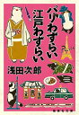 パリわずらい江戸わずらい/浅田次郎【1000円以上送料無料】