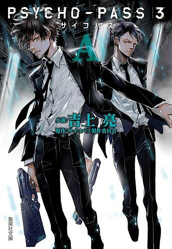 【送料無料】PSYCHO-PASSサイコパス3 A／サイコパス製作委員会／吉上亮