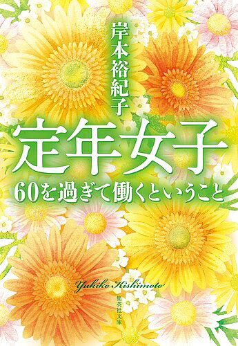 【送料無料】定年女子 60を過ぎて働くということ／岸本裕紀子