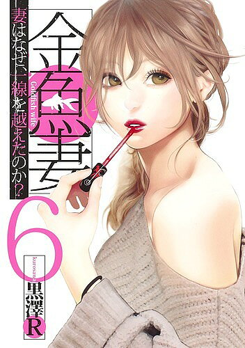 【送料無料】金魚妻 妻はなぜ、一線を越えたのか? 6／黒澤R