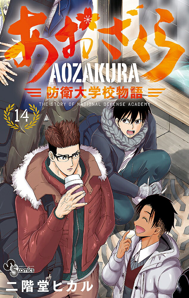 Kodansha Magazine C - 【送料無料】あおざくら 防衛大学校物語 14／二階堂ヒカル