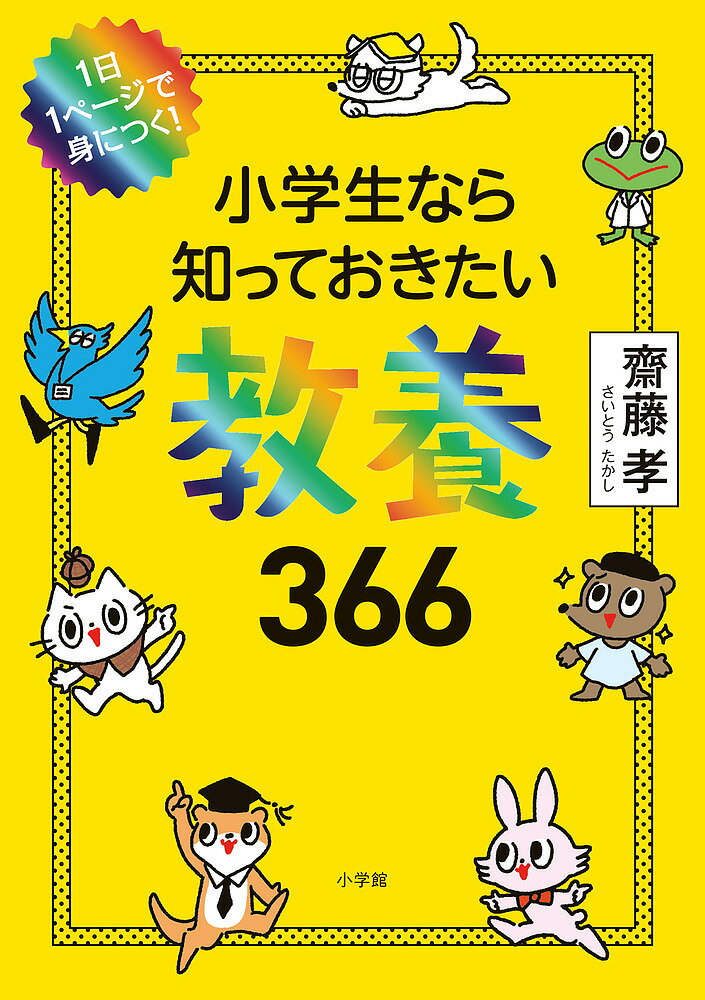 小学生なら知っておきたい教養366 1日1ページで身につく ／齋藤孝【1000円以上送料無料】