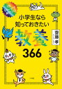 小学生なら知っておきたい教養366 1日1ページで身につく!/齋藤孝【1000円以上送料無料】
