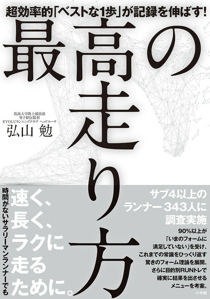 【送料無料】最高の走り方 超効率的「ベストな1歩」が記録を伸ばす!／弘山勉
