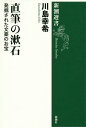 直筆の漱石 発掘された文豪のお宝／川島幸希【1000円以上送料無料】