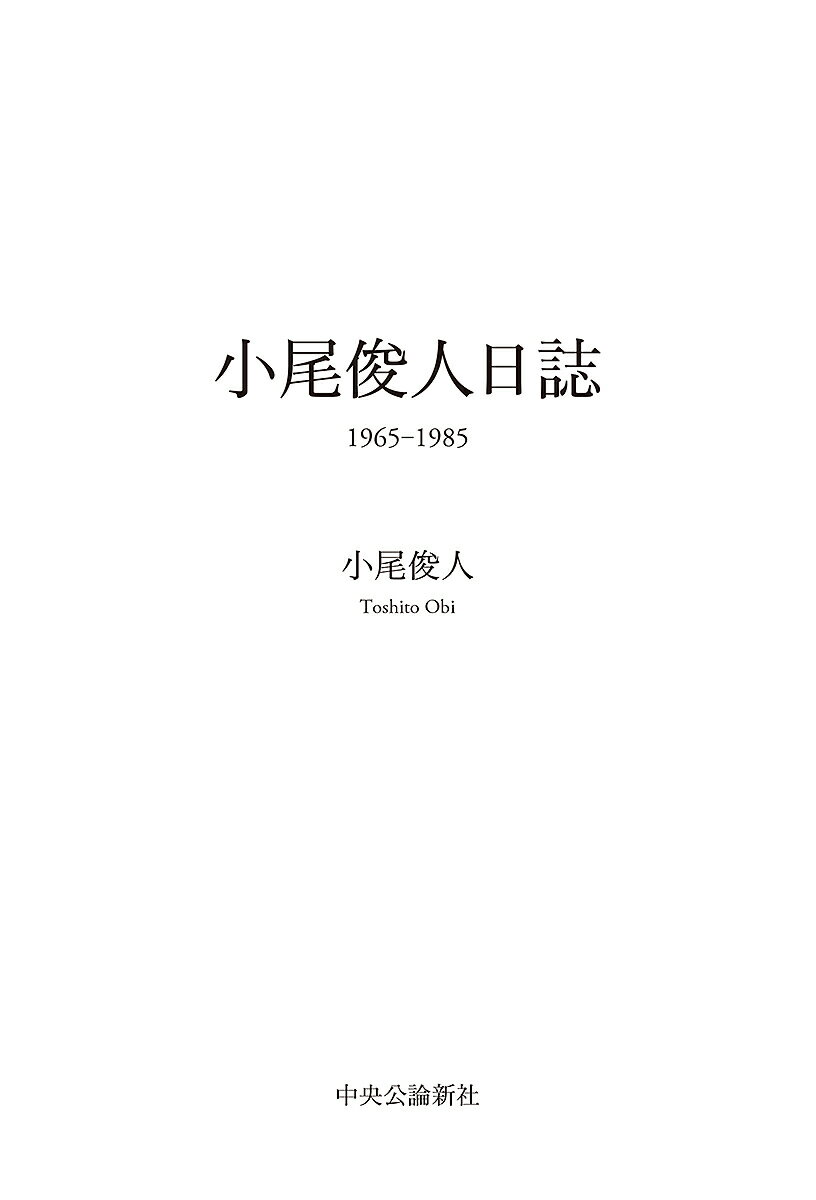 小尾俊人日誌1965-1985／小尾俊人【1000円以上送料無料】