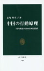 中国の行動原理 国内潮流が決める国際関係／益尾知佐子【1000円以上送料無料】