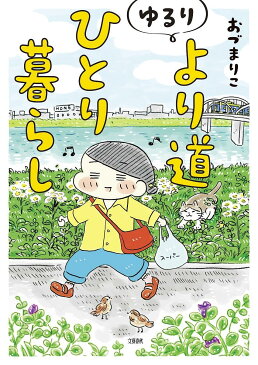 ゆるりより道ひとり暮らし／おづまりこ【1000円以上送料無料】