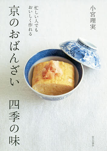 京のおばんざい四季の味 忙しい人でもおいしく作れる／小宮理実／レシピ【1000円以上送料無料】