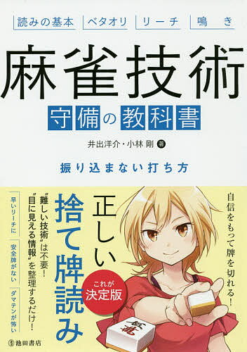 麻雀技術守備の教科書　振り込まない打ち方　読みの基本　ベタオリ　リーチ　鳴き／井出洋介／小林剛【1000円以上送料無料】