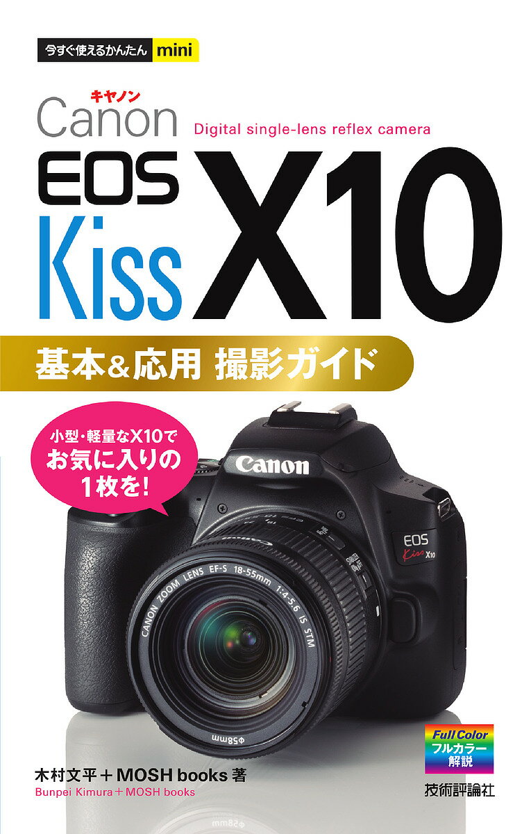 楽天bookfan 2号店 楽天市場店Canon EOS Kiss X10基本&応用撮影ガイド／木村文平／MOSHbooks【1000円以上送料無料】