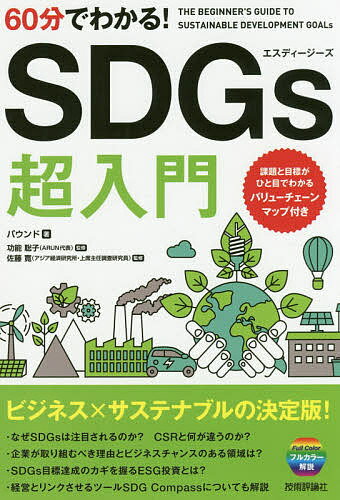 60分でわかる!SDGs超入門／バウンド／功能聡子／佐藤寛【1000円以上送料無料】