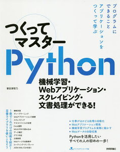 つくってマスターPython 機械学習・Webアプリケーション・スクレイピング・文書処理ができる!/掌田津耶乃【1000円以上送料無料】