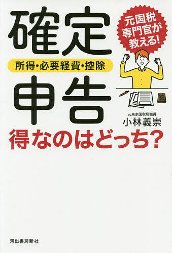 確定申告所得・必要経費・控除得なのはどっち? 元国税専門官が教える!／小林義崇【1000円以上送料無 ...