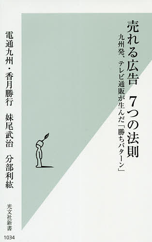 楽天bookfan 2号店 楽天市場店売れる広告7つの法則 九州発、テレビ通販が生んだ「勝ちパターン」／香月勝行／妹尾武治／分部利紘【1000円以上送料無料】