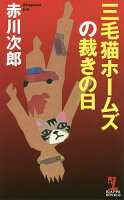 三毛猫ホームズの裁きの日／赤川次郎