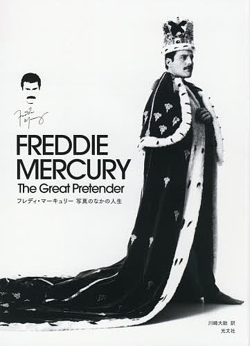 フレディ・マーキュリー写真のなかの人生 The Great Pretender／ショーン・オヘイガン／グレッグ・ブルックス／キャプションフィル・サ..