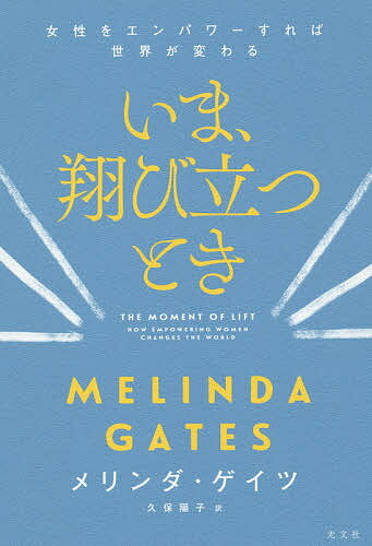 いま、翔び立つとき 女性をエンパワーすれば世界が変わる／メリンダ・ゲイツ／久保陽子【1000円以上送料無料】