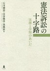 憲法訴訟の十字路 実務と学知のあいだ／石川健治／山本龍彦／泉徳治【1000円以上送料無料】