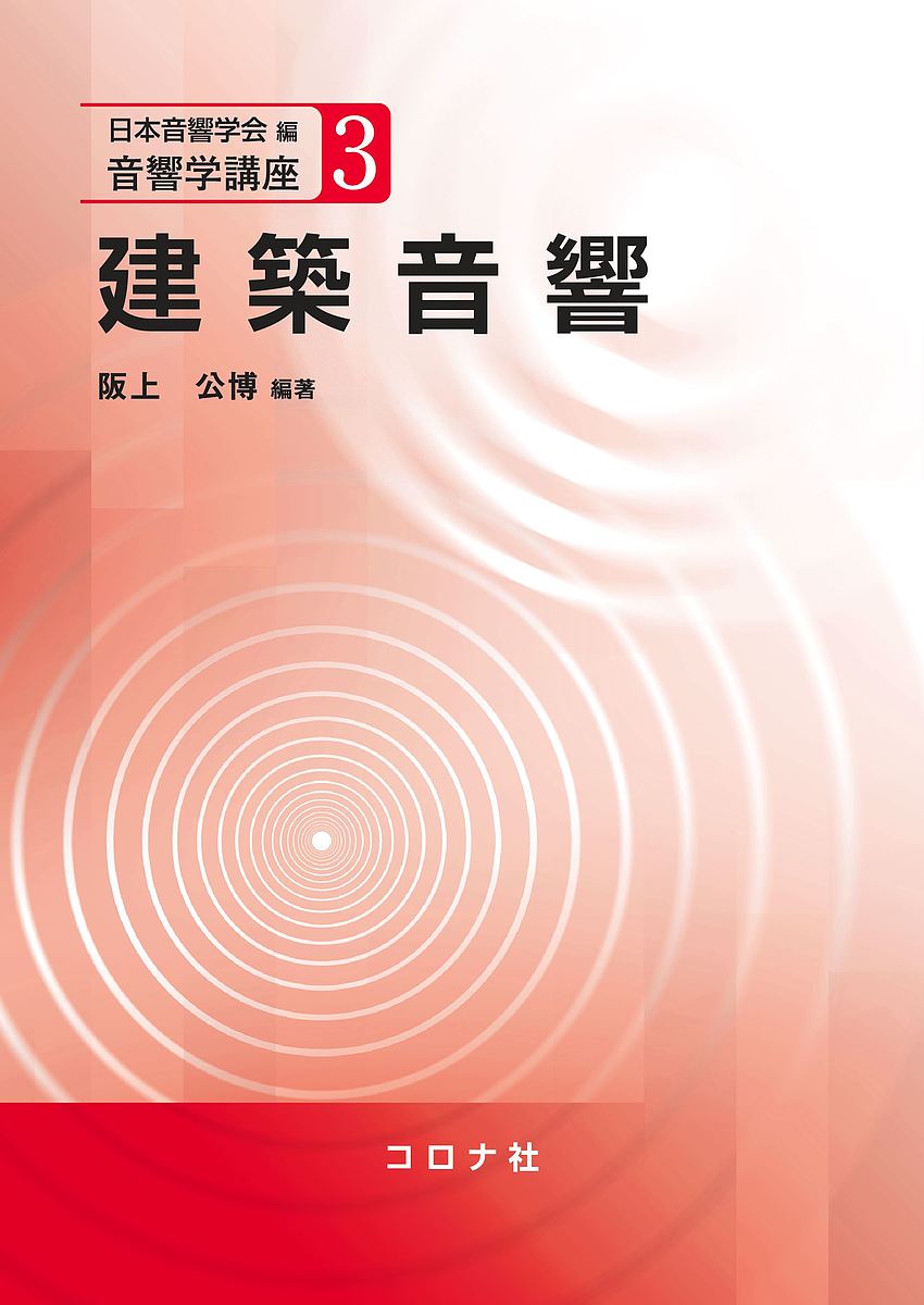 著者阪上公博(編著) 豊田政弘(ほか共著)出版社コロナ社発売日2019年12月ISBN9784339013634ページ数208Pキーワードけんちくおんきようおんきようがくこうざ3 ケンチクオンキヨウオンキヨウガクコウザ3 さかがみ きみひろ...