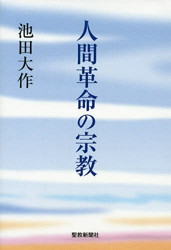 【送料無料】人間革命の宗教／池田大作