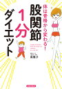 体は骨格から変わる!股関節「1分」ダイエット/南雅子【1000円以上送料無料】(3)