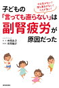 子どもの「言っても直らない」は副腎疲労が原因だった　やる気がない！落ち着きがない！ミスが多い！／本間良子／本間龍介【1000円以上送料無料】