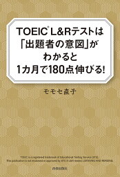 TOEIC L&Rテストは「出題者の意図」がわかると1カ月で180点伸びる!／モモセ直子【1000円以上送料無料】