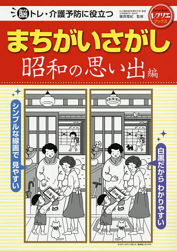 脳トレ・介護予防に役立つまちがいさがし 昭和の思い出編／篠原菊紀【1000円以上送料無料】