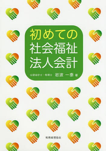 著者岩波一泰(著)出版社税務経理協会発売日2019年11月ISBN9784419066512ページ数174Pキーワードはじめてのしやかいふくしほうじんかいけい ハジメテノシヤカイフクシホウジンカイケイ いわなみ かずやす イワナミ カズヤス9784419066512内容紹介社会福祉法人会計の基本がわかる入門書。日常の取引・特有の取引についてQ＆A形式を中心に解説。※本データはこの商品が発売された時点の情報です。目次第1章 会計とは（会計って何ですか/会計で何を見たらいいのですか ほか）/第2章 社会福祉法人における具体的な仕訳処理（基礎編）（介護報酬が銀行預金口座に振り込まれた/障害福祉サービス等に係る報酬が銀行預金口座に振り込まれた ほか）/第3章 社会福祉法人における具体的な仕訳処理（応用編）（職員給料（常勤職員）を銀行預金口座から振り込んだ/職員に係る社会保険料が銀行預金口座から引き落とされた ほか）/第4章 経理担当者の日常業務（小口現金取引に関する業務/銀行預金取引に関する業務 ほか）/第5章 決算業務（決算とは/決算整理手続）