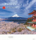 〈Fujiyama〉永遠の富士山/太田裕史【1000円以上送料無料】