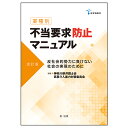 著者神奈川県弁護士会民事介入暴力対策委員会(編著)出版社第一法規発売日2019年11月ISBN9784474068919ページ数575Pキーワードぎようしゆべつふとうようきゆうぼうしまにゆあるはん ギヨウシユベツフトウヨウキユウボウシマニユアルハン かながわけん／べんごしかい カナガワケン／ベンゴシカイ9784474068919内容紹介27の業種ごとに、反社会的勢力からの不当要求行為等の典型例、暴力団排除の必要性、関係法令、起こりがちな不当要求行為とその対応方法、暴力団排除のための取組み、暴力団排除条項モデル条項例を掲載。不当要求行為に関して、弁護士が必要とする情報を網羅。〇平成26年発刊の初版を改訂。〇公益財団法人神奈川県暴力追放推進センターが行う不当要求防止責任者講習の講師が使用し、受講者にも有益なマニュアルとなることを企図して発刊。〇27の業種ごとに解説。業種ごとに起こりがちな不当要求行為について、不当要求行為がなされた場合の中止命令等発出事例、不当要求行為における検挙事例、暴力団排除条例適用事例等を多数掲載。〇関係法令としては神奈川県暴力団排除条例を挙げているものの、第1章において、他の都道府県暴力団排除条例についても特徴を整理して掲載。上記の中止命令等発出事例等や暴力団排除のための取組みについては、全国の事例、取組みを掲載。※本データはこの商品が発売された時点の情報です。目次第1章 不当要求防止総論（不当要求行為総論/企業が反社会的勢力による被害を防止するための指針（反社指針）/神奈川県暴力団排除条例/他の都道府県において制定されている暴力団排除条例/暴力団排除条項 ほか）/第2章 業種別の対応（銀行業/証券業/生命保険業/損害保険業/銀行・証券・保険以外の金融業 ほか）/資料