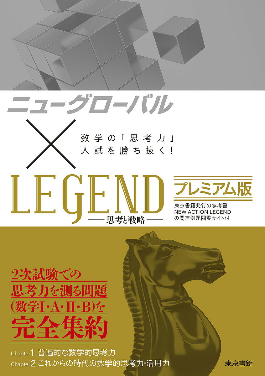 ニューグローバル×LEGEND-思考と戦略-プレミアム版 数学の「思考力」入試を勝ち抜く!【1000円以上送料無料】