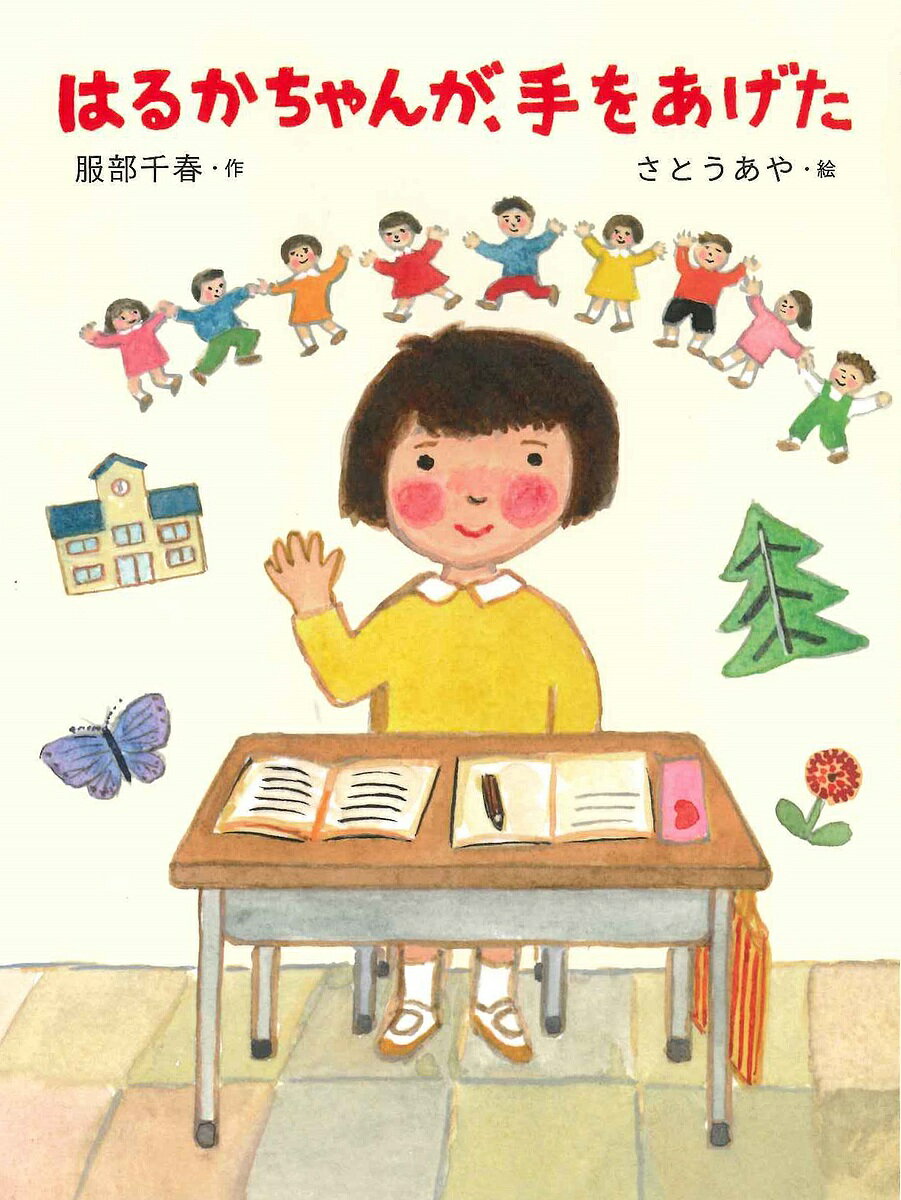 ※商品画像はイメージや仮デザインが含まれている場合があります。帯の有無など実際と異なる場合があります。著者服部千春(作) さとうあや(絵)出版社童心社発売日2019年11月ISBN9784494020584ページ数62Pキーワードはるかちやんがておあげただいすきえどうわ ハルカチヤンガテオアゲタダイスキエドウワ はつとり ちはる さとう あや ハツトリ チハル サトウ アヤ9784494020584内容紹介二年二組のほとんどの人は、まだ、はるかの声をきいたことがありません。家ではちゃんとしゃべれるのに、はるかは学校で話すのがこわくて、すごくはずかしくてできないのです。ある日せきがえで、あきらくんがとなりになりました。二年二組でいちばん元気な男の子です。大きな声のあきらくんが話していることがきこえて、はるかは自分も同じだとおもわず「あっ」と小さく声をあげます。はるかの声がきこえたあきらくんは……。※本データはこの商品が発売された時点の情報です。