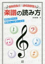 かんたん!よくわかる!楽譜の読み方 楽譜が読めれば、音楽がもっと楽しくなる!/森真奈美【1000円以上送料無料】
