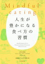 Mindful eating人生が豊かになる食べ方の習慣/ジャン・チョーズン・ベイズ/高橋由紀子/石川善樹【1000円以上送料無料】